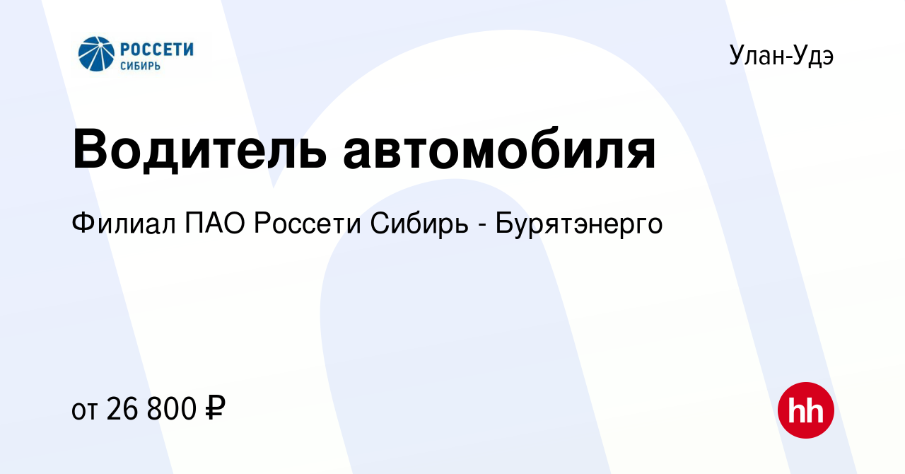 Вакансия Водитель автомобиля в Улан-Удэ, работа в компании Филиал ПАО Россети  Сибирь - Бурятэнерго