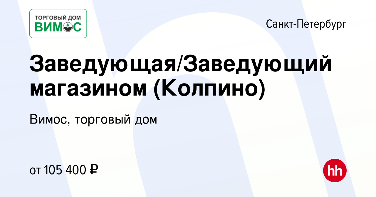 Вакансия Заведующая/Заведующий магазином (Колпино) в Санкт-Петербурге,  работа в компании Вимос, торговый дом (вакансия в архиве c 4 апреля 2024)