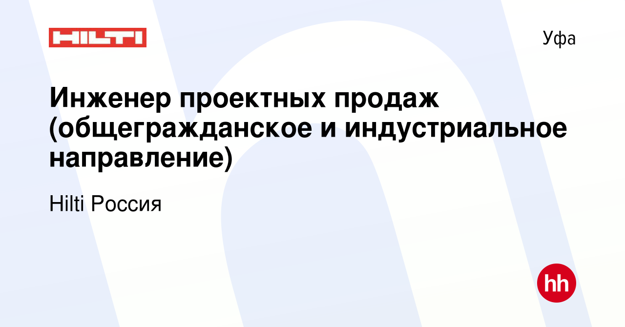 Вакансия Инженер проектных продаж (общегражданское и индустриальное  направление) в Уфе, работа в компании Hilti Россия