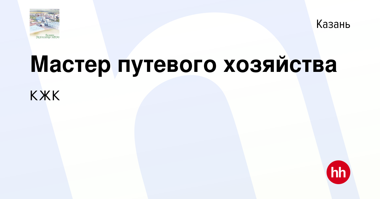 Вакансия Мастер путевого хозяйства в Казани, работа в компании КЖК