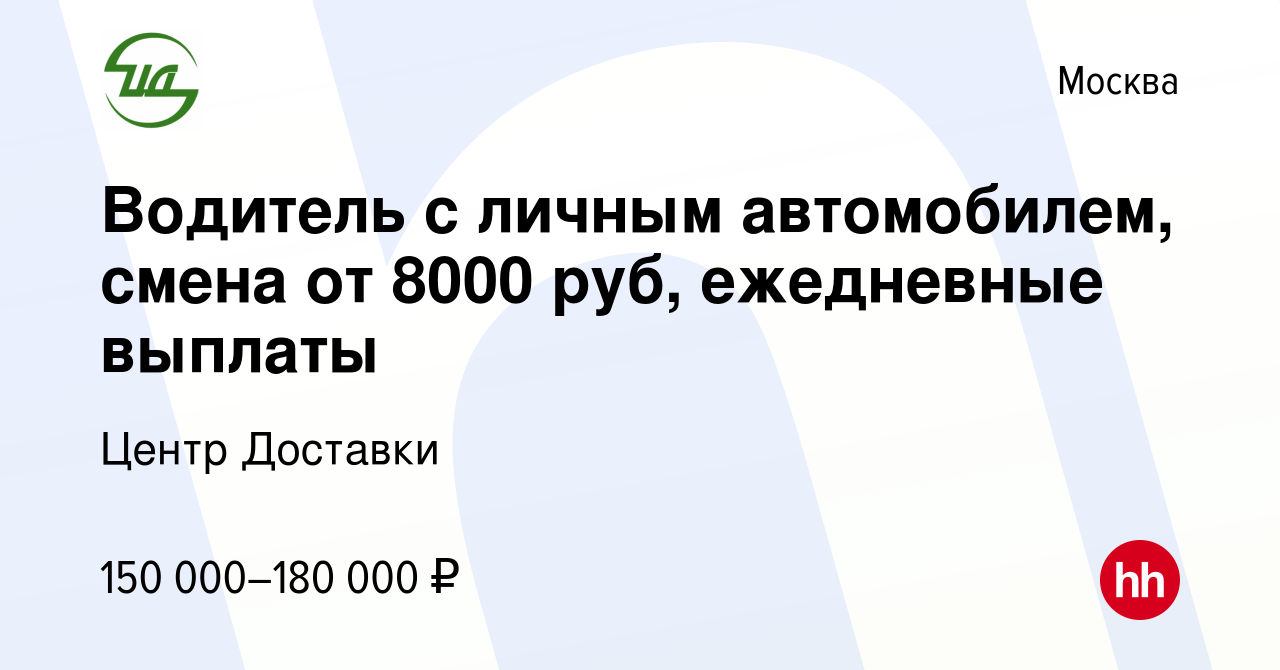 Вакансия Водитель с личным автомобилем, смена от 8000 руб, ежедневные  выплаты в Москве, работа в компании Центр Доставки (вакансия в архиве c 4  апреля 2024)