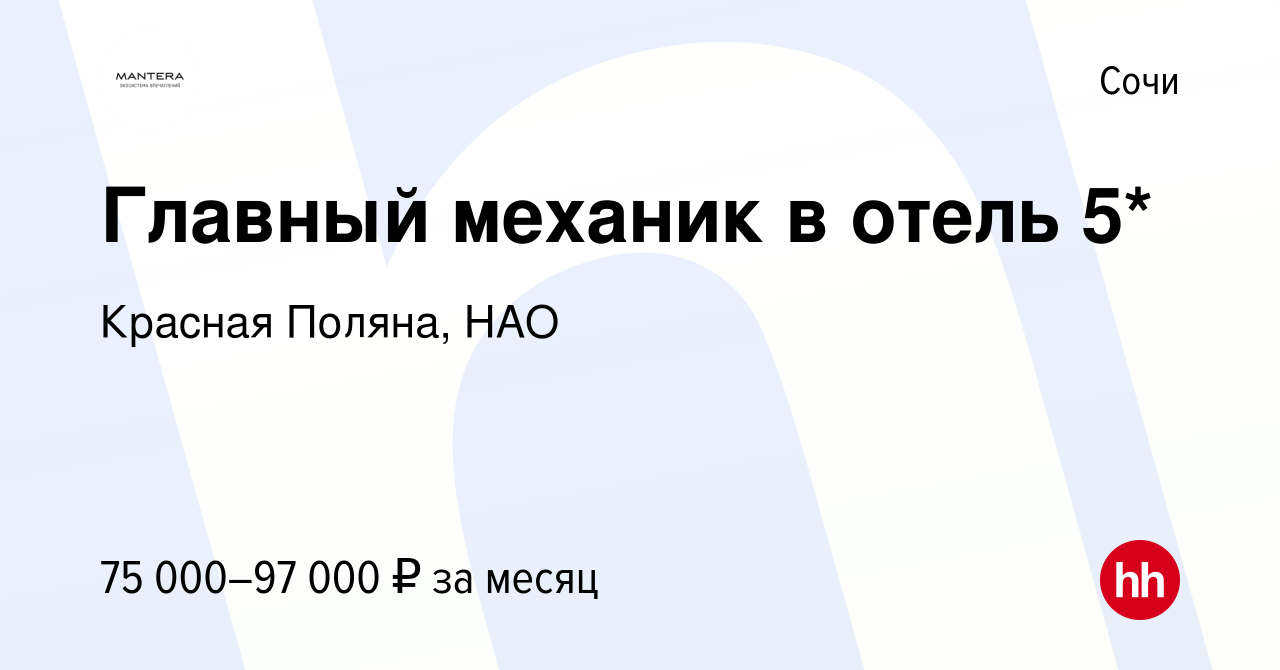 Вакансия Главный механик в отель 5* в Сочи, работа в компании Красная  Поляна, НАО