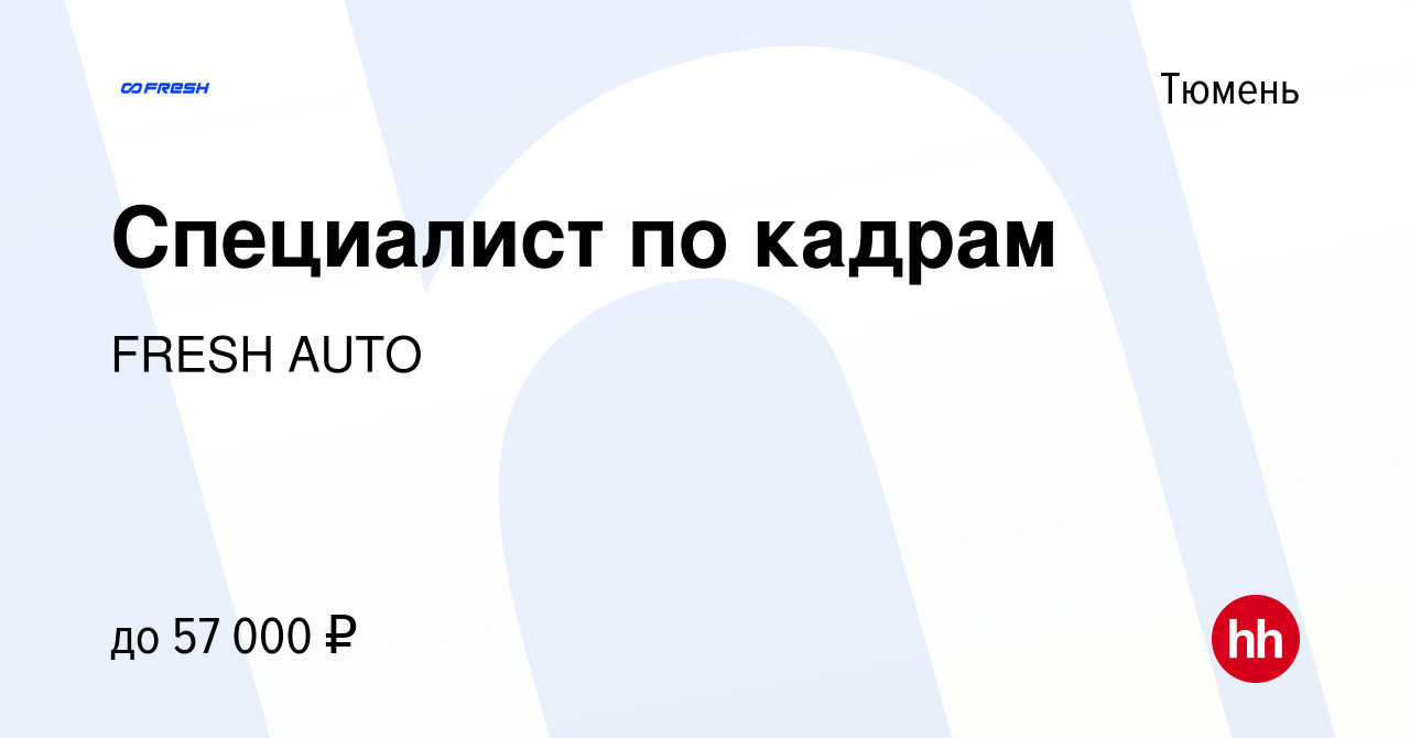 Вакансия Специалист по кадрам в Тюмени, работа в компании FRESH AUTO  (вакансия в архиве c 7 мая 2024)