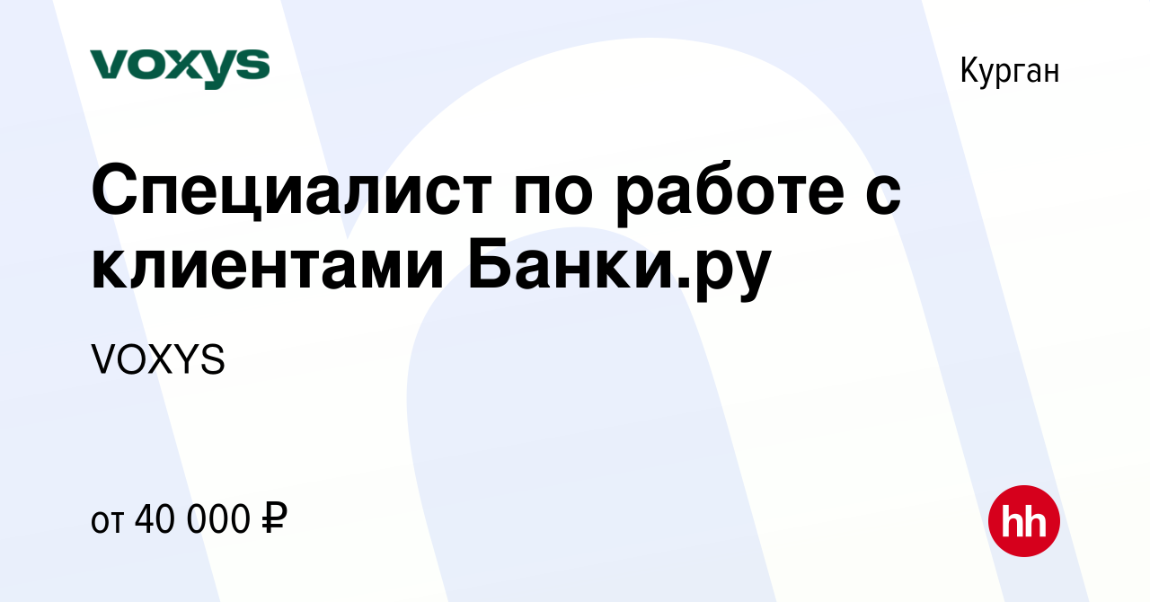 Вакансия Специалист по работе с клиентами Банки.ру в Кургане, работа в  компании VOXYS (вакансия в архиве c 4 апреля 2024)