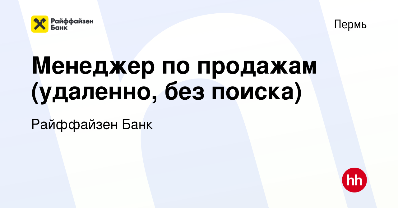 Вакансия Менеджер по продажам (удаленно, без поиска) в Перми, работа в  компании Райффайзен Банк (вакансия в архиве c 7 июня 2024)