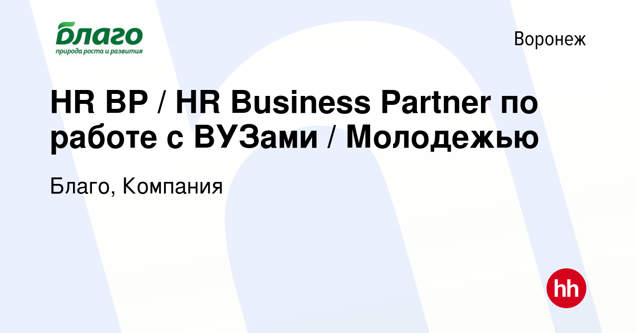 Вакансия HR BP / HR Business Partner по работе с ВУЗами / Молодежью в  Воронеже, работа в компании Благо, Компания