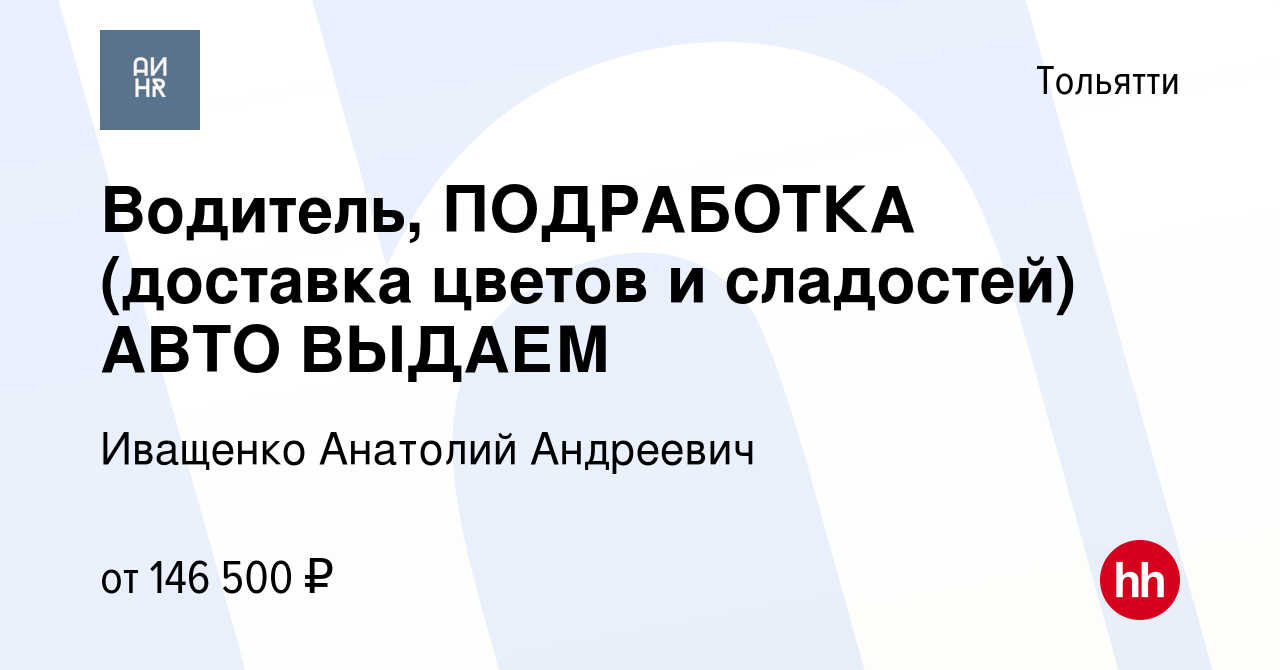 Вакансия Водитель, ПОДРАБОТКА (доставка цветов и сладостей) АВТО ВЫДАЕМ в  Тольятти, работа в компании Иващенко Анатолий Андреевич (вакансия в архиве  c 4 апреля 2024)