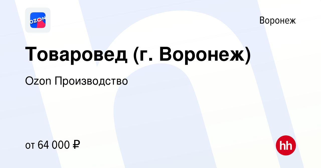 Вакансия Товаровед (г. Воронеж) в Воронеже, работа в компании Ozon  Производство