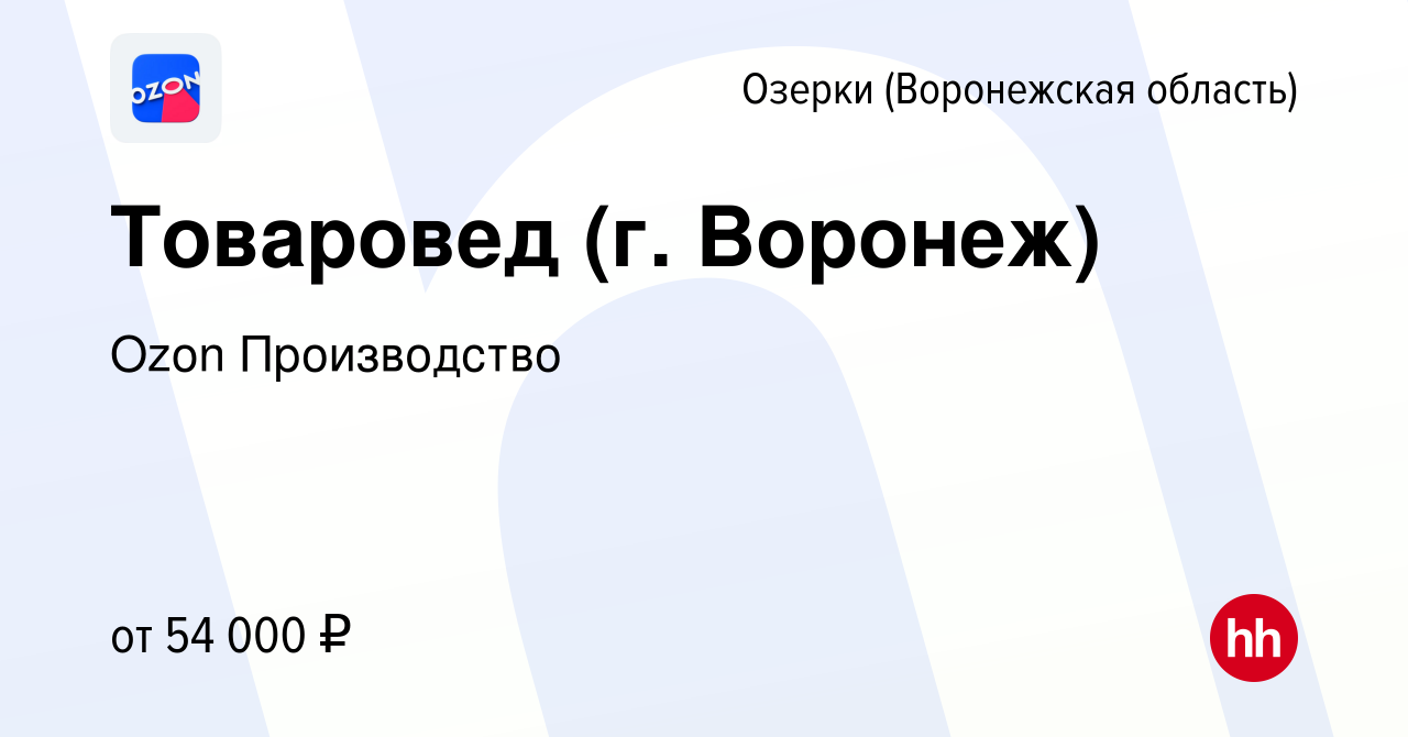 Вакансия Товаровед (г. Воронеж) в Озерки, работа в компании Ozon  Производство