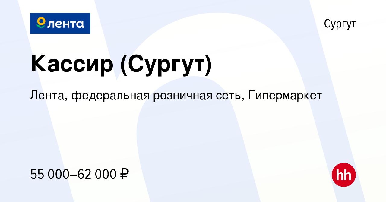 Вакансия Кассир (Сургут) в Сургуте, работа в компании Лента, федеральная  розничная сеть, Гипермаркет (вакансия в архиве c 23 июня 2024)