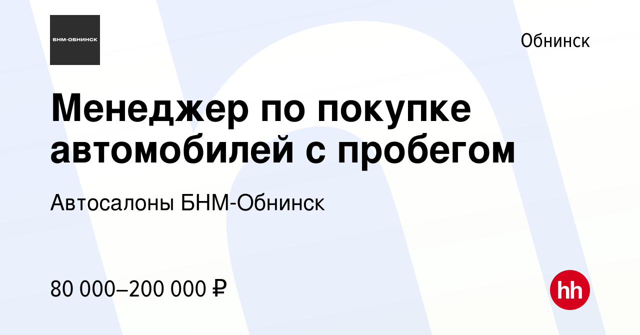 Вакансия Менеджер по покупке автомобилей с пробегом в Обнинске, работа в  компании Автосалоны БНМ-Обнинск