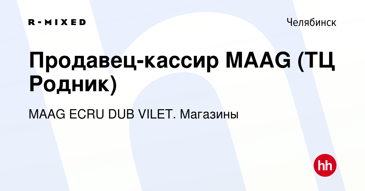 Вакансия Продавец-кассир MAAG (ТЦ Родник) в Челябинске, работа в