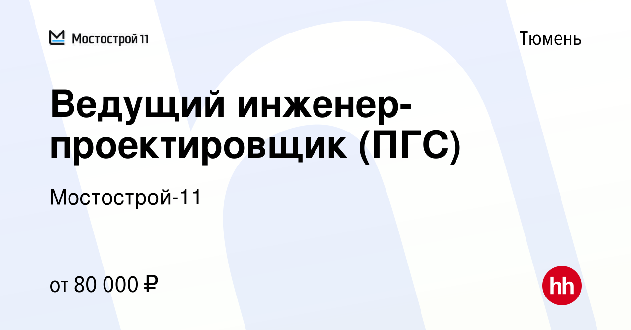 Вакансия Ведущий инженер-проектировщик (ПГС) в Тюмени, работа в компании  Мостострой-11