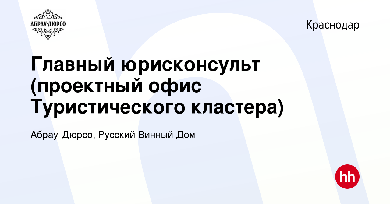 Вакансия Главный юрисконсульт (проектный офис Туристического кластера) в  Краснодаре, работа в компании Абрау-Дюрсо, Русский Винный Дом (вакансия в  архиве c 4 апреля 2024)