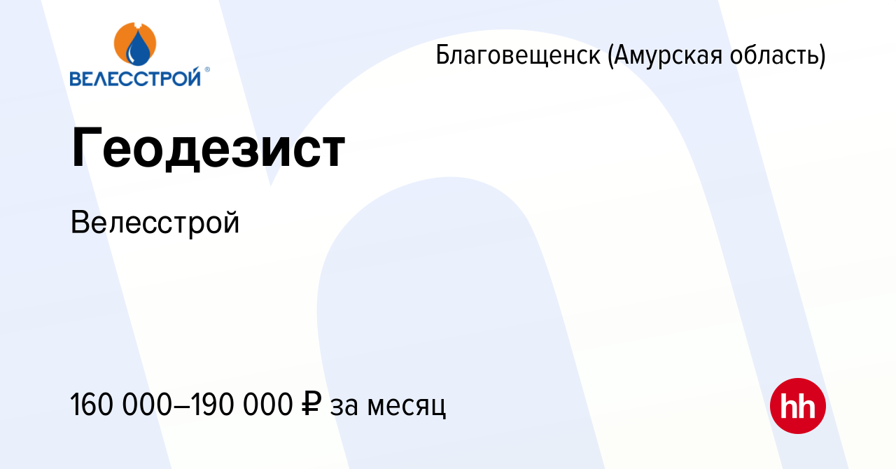 Вакансия Геодезист в Благовещенске, работа в компании Велесстрой