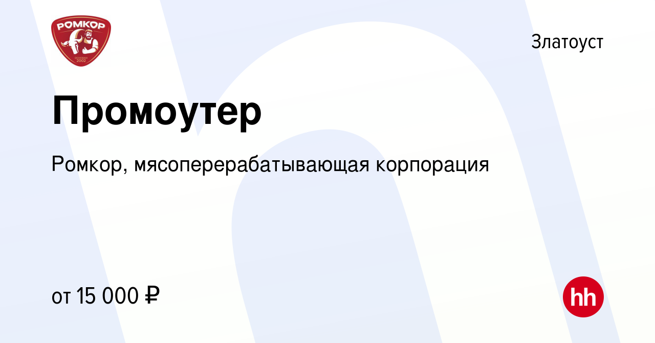 Вакансия Промоутер в Златоусте, работа в компании Ромкор,  мясоперерабатывающая корпорация (вакансия в архиве c 20 марта 2024)