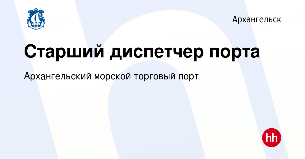 Вакансия Старший диспетчер порта в Архангельске, работа в компании  Архангельский морской торговый порт (вакансия в архиве c 4 апреля 2024)