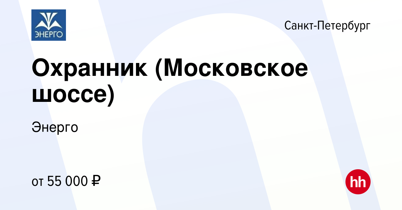 Вакансия Охранник (Московское шоссе) в Санкт-Петербурге, работа в компании  Энерго (вакансия в архиве c 4 апреля 2024)