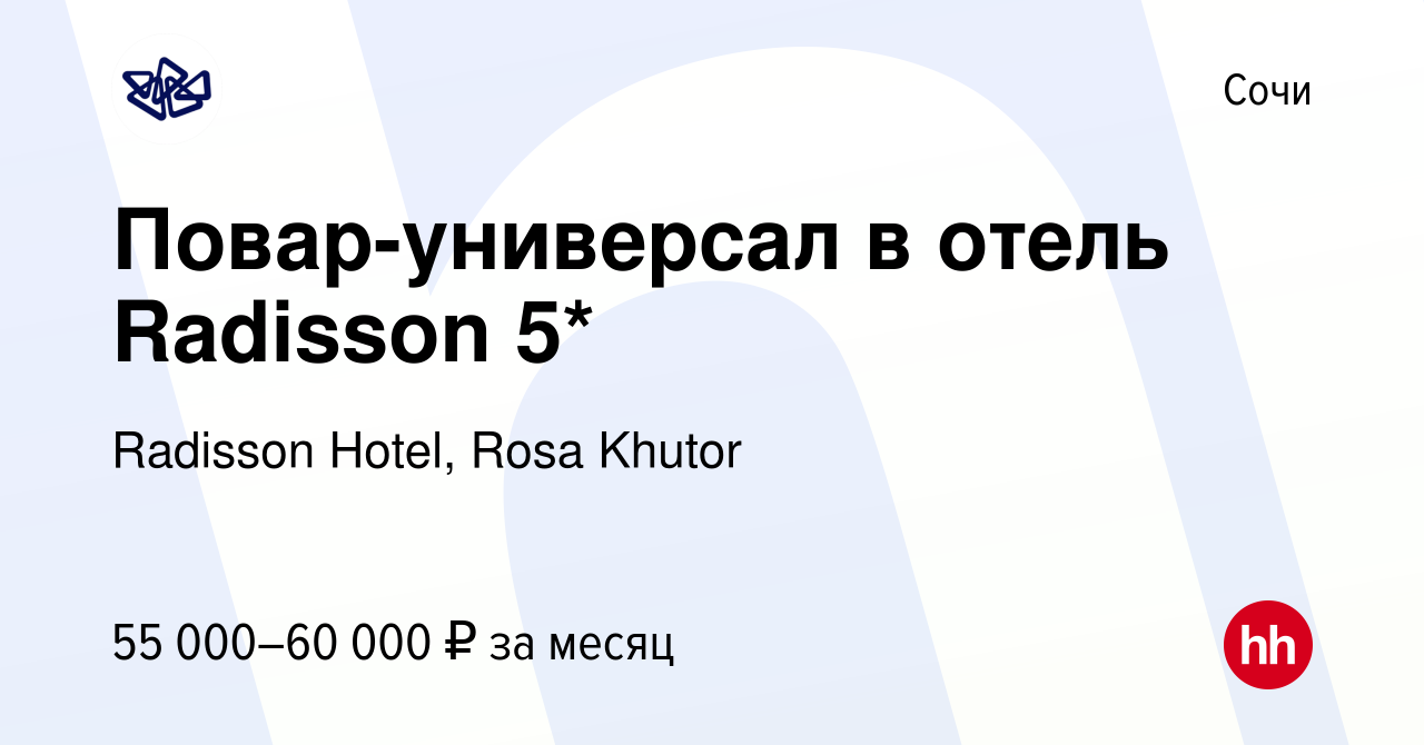 Вакансия Повар-универсал в отель Radisson 5* в Сочи, работа в компании  Radisson Hotel, Rosa Khutor