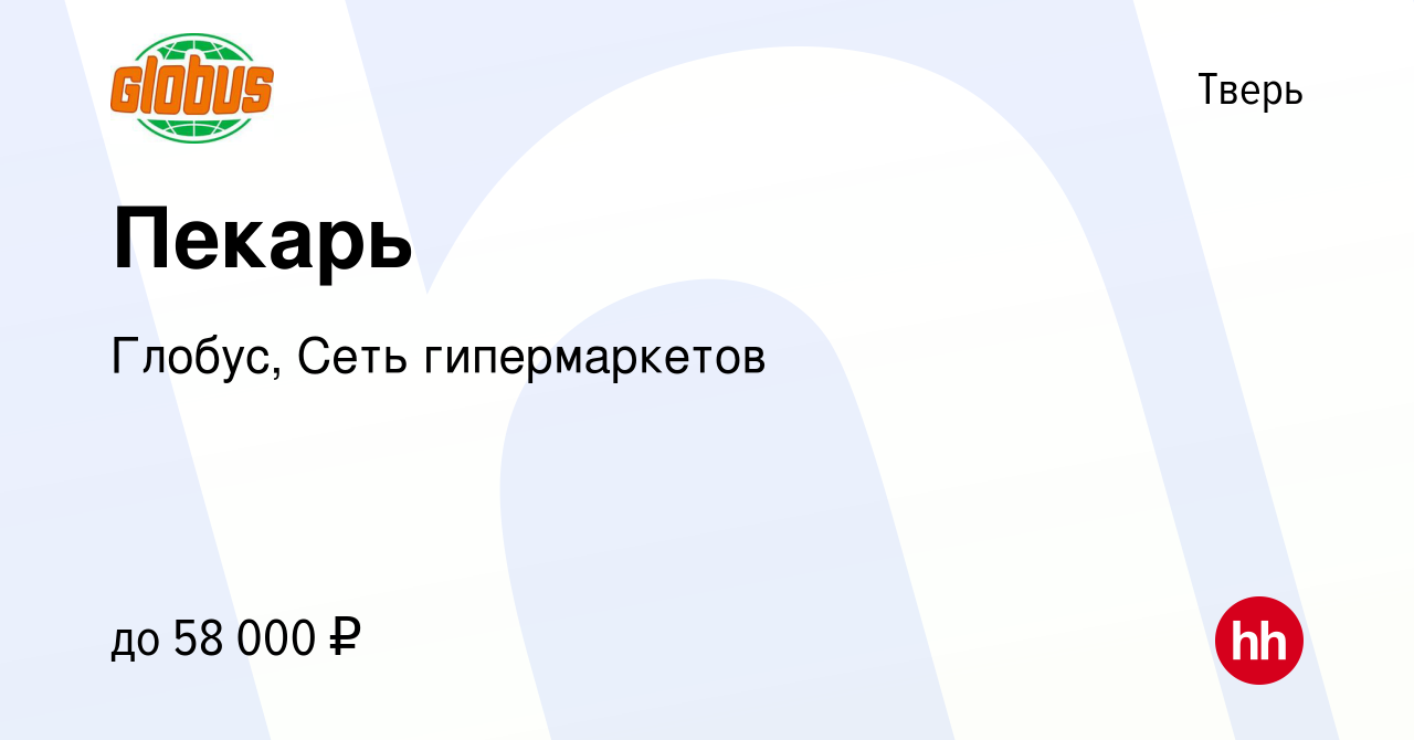 Вакансия Пекарь в Твери, работа в компании Глобус, Сеть гипермаркетов