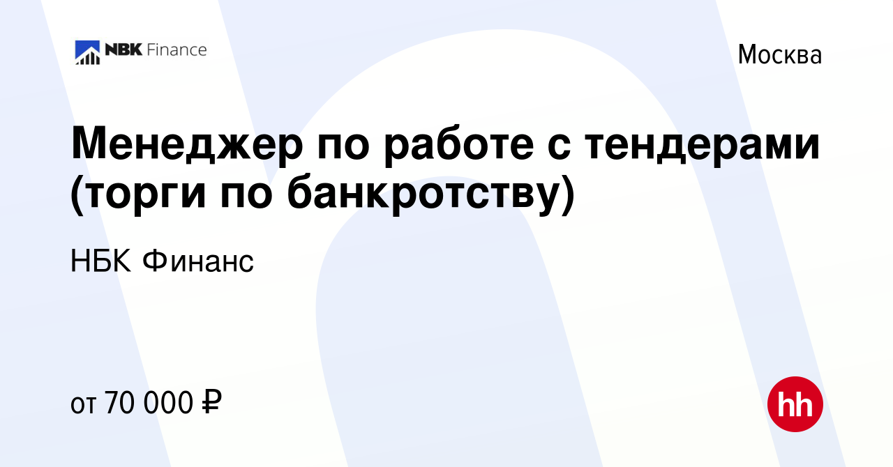 Вакансия Менеджер по работе с тендерами (торги по банкротству) в Москве,  работа в компании НБК Финанс (вакансия в архиве c 13 июня 2024)