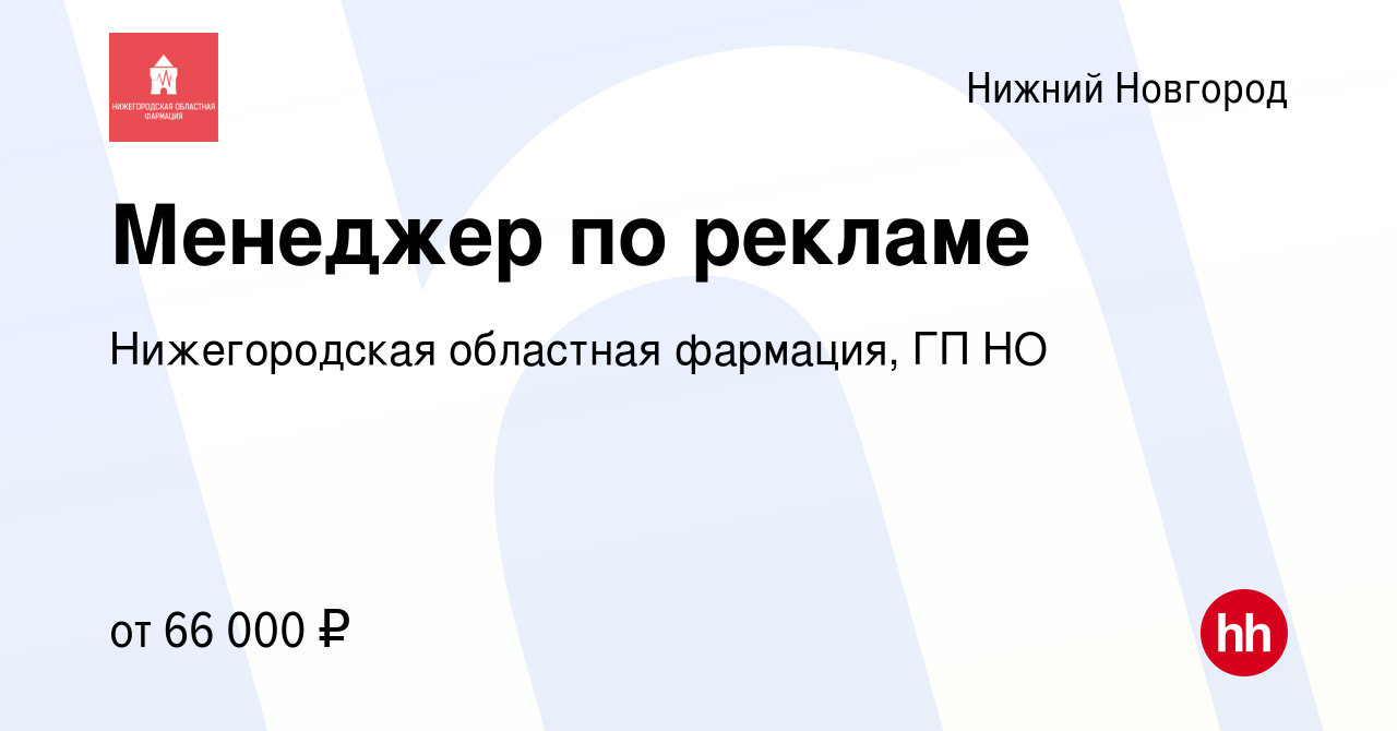 Вакансия Менеджер по рекламе в Нижнем Новгороде, работа в компании  Нижегородская областная фармация, ГП НО