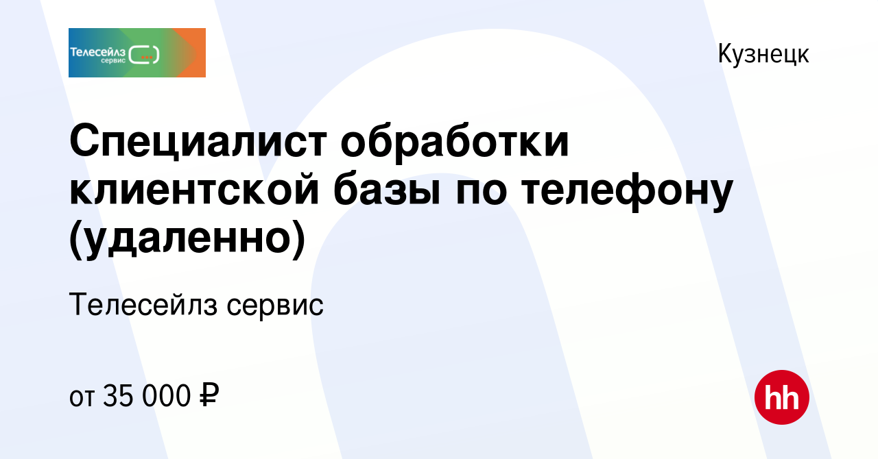 Вакансия Специалист обработки клиентской базы по телефону (удаленно) в  Кузнецке, работа в компании Телесейлз сервис (вакансия в архиве c 18 мая  2024)