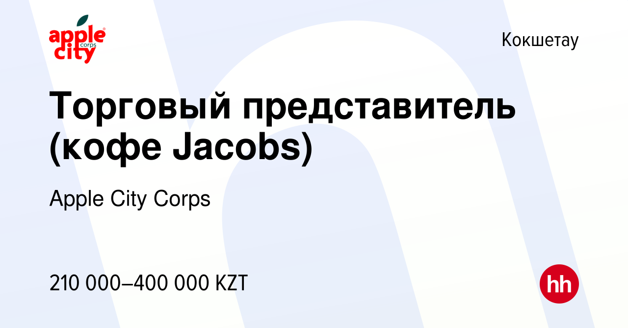 Вакансия Торговый представитель (кофе Jacobs) в Кокшетау, работа в компании  Apple City Corps (вакансия в архиве c 19 марта 2024)