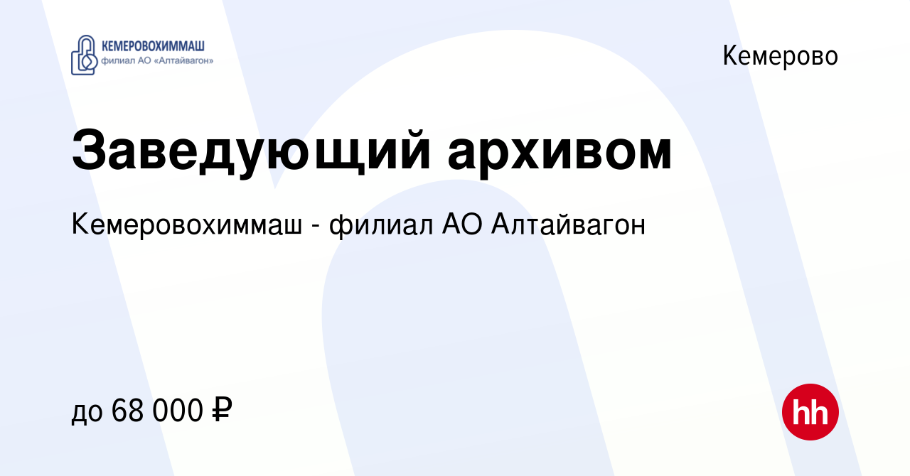 Вакансия Заведующий архивом в Кемерове, работа в компании