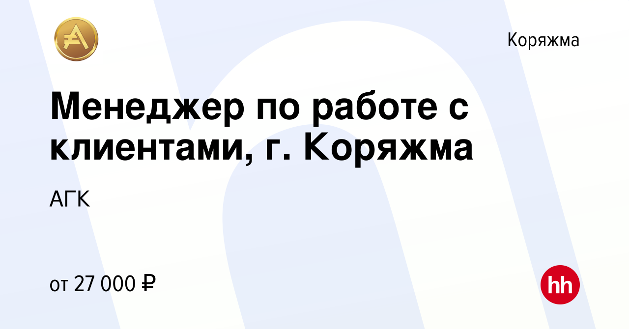 Вакансия Менеджер по работе с клиентами, г. Коряжма в Коряжме, работа в  компании АГК (вакансия в архиве c 14 марта 2024)