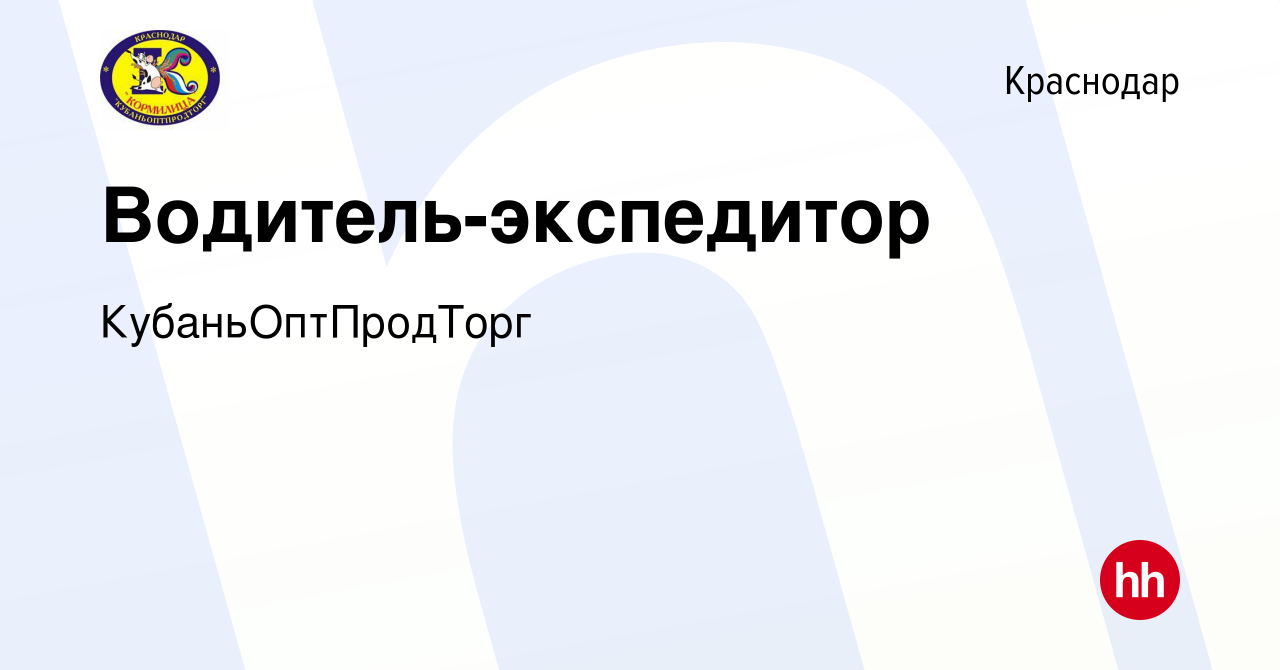 Вакансия Водитель-экспедитор в Краснодаре, работа в компании  КубаньОптПродТорг (вакансия в архиве c 4 апреля 2024)