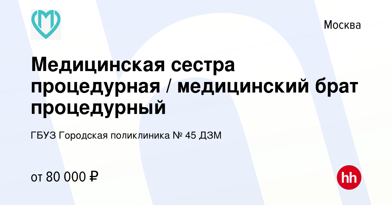 Вакансия Медицинская сестра процедурная / медицинский брат процедурный в  Москве, работа в компании ГБУЗ Городская поликлиника № 45 ДЗМ