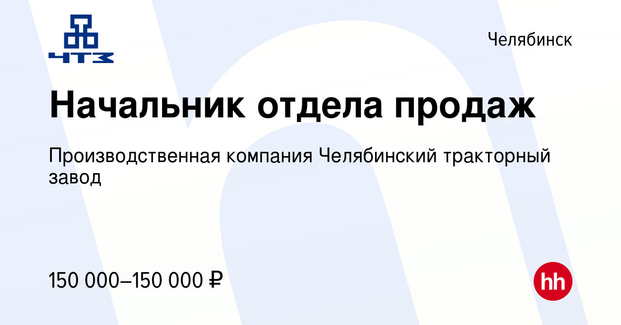 Вакансия Начальник отдела продаж в Челябинске, работа в компании  Производственная компания Челябинский тракторный завод (вакансия в архиве c  27 апреля 2024)