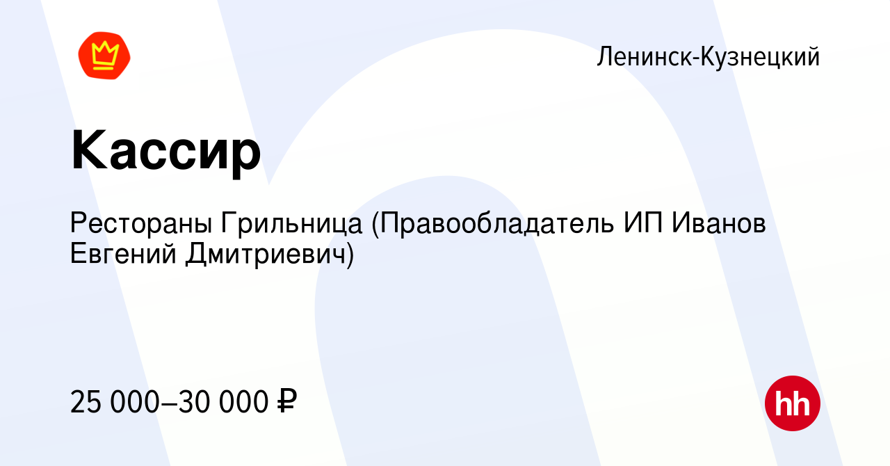 Вакансия Кассир в Ленинск-Кузнецком, работа в компании Рестораны Грильница  (Правообладатель ИП Иванов Евгений Дмитриевич) (вакансия в архиве c 4  апреля 2024)