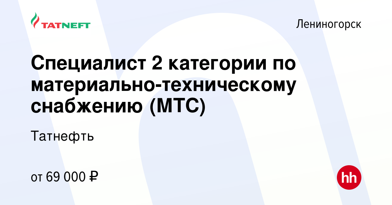 Вакансия Специалист 2 категории по материально-техническому снабжению (МТС)  в Лениногорске, работа в компании Татнефть (вакансия в архиве c 4 апреля  2024)