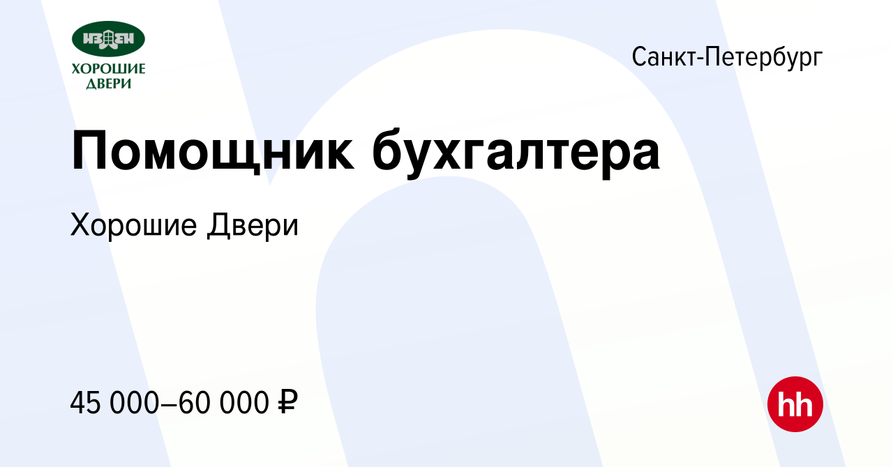 Вакансия Помощник бухгалтера в Санкт-Петербурге, работа в компании Хорошие  Двери (вакансия в архиве c 4 апреля 2024)