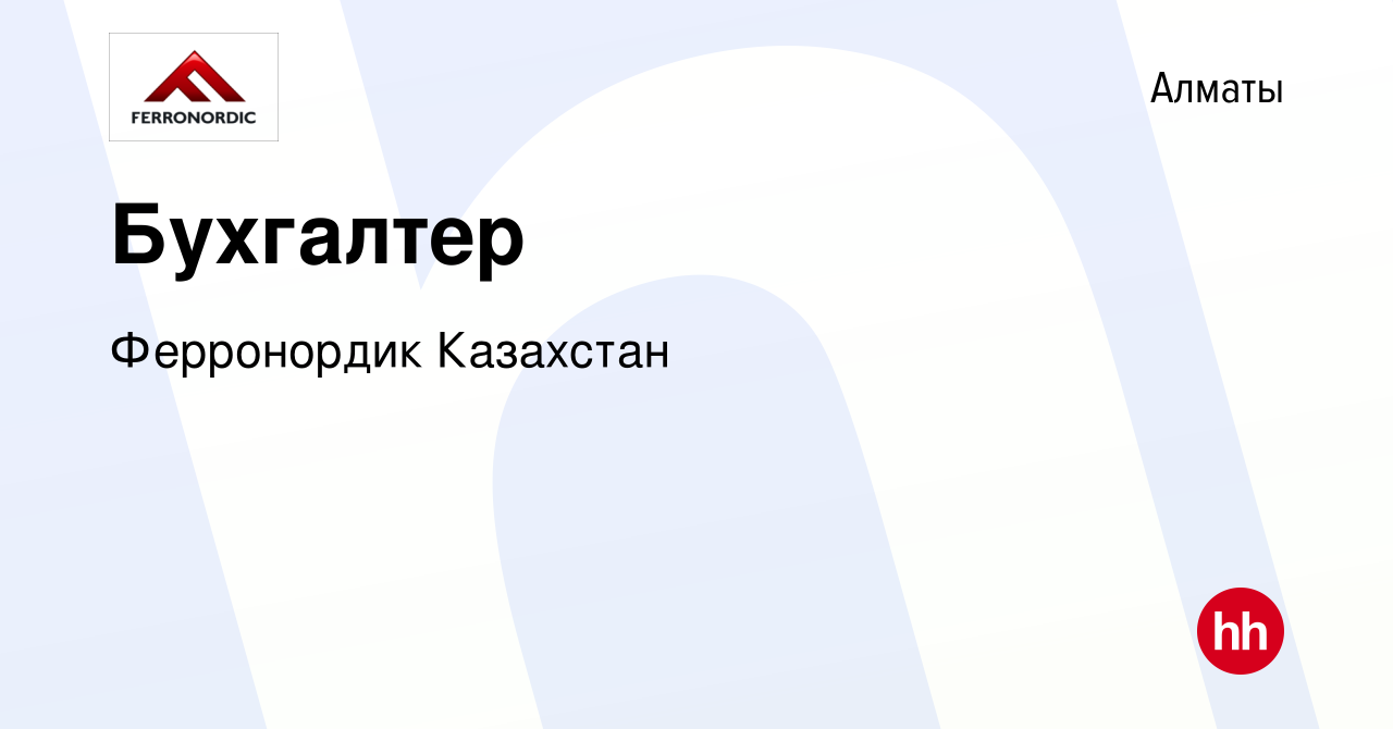 Вакансия Бухгалтер в Алматы, работа в компании Ферронордик Казахстан  (вакансия в архиве c 4 апреля 2024)