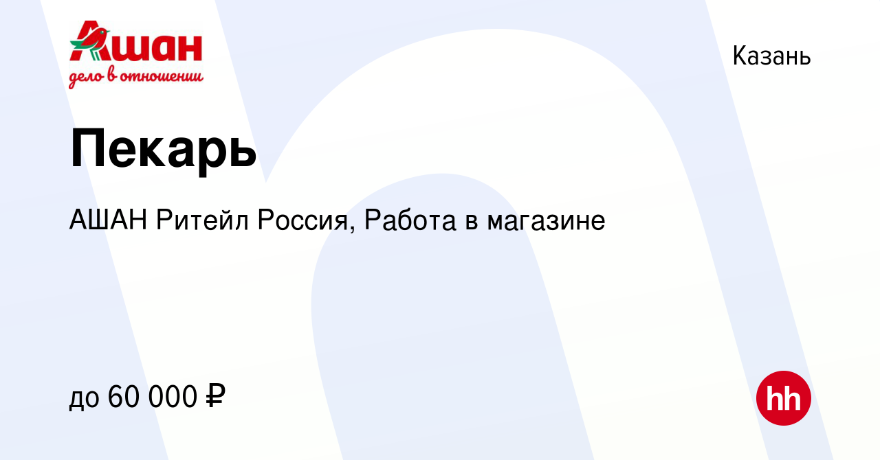 Вакансия Пекарь в Казани, работа в компании АШАН Ритейл Россия, Работа в  магазине (вакансия в архиве c 4 апреля 2024)