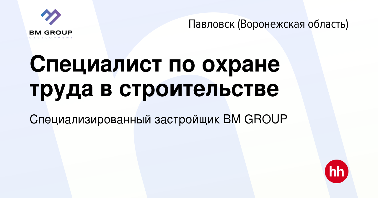 Вакансия Специалист по охране труда в строительстве в Павловске, работа в  компании Специализированный застройщик BM GROUP (вакансия в архиве c 4  апреля 2024)