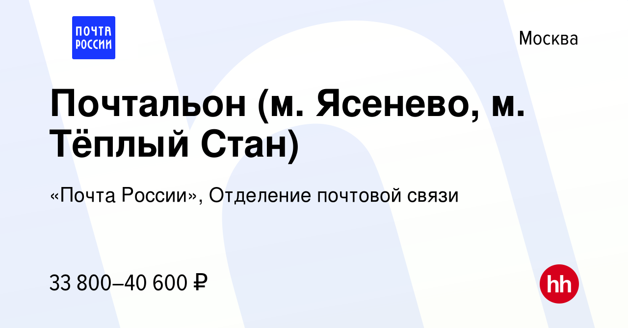 Вакансия Почтальон (м. Ясенево, м. Тёплый Стан) в Москве, работа в компании  «Почта России», Отделение почтовой связи (вакансия в архиве c 4 апреля 2024)