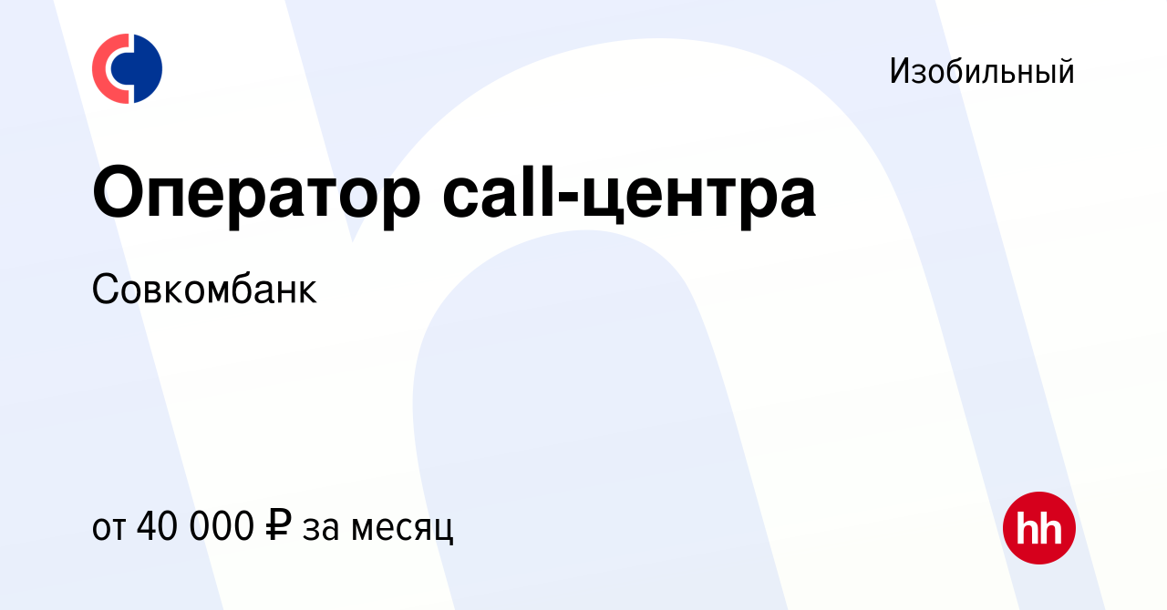 Вакансия Оператор call-центра в Изобильном, работа в компании Совкомбанк  (вакансия в архиве c 13 марта 2024)