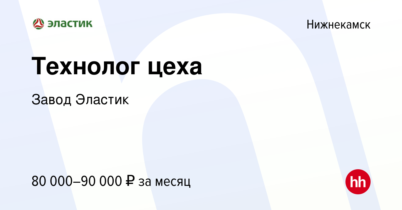 Вакансия Технолог цеха в Нижнекамске, работа в компании Завод Эластик  (вакансия в архиве c 4 мая 2024)