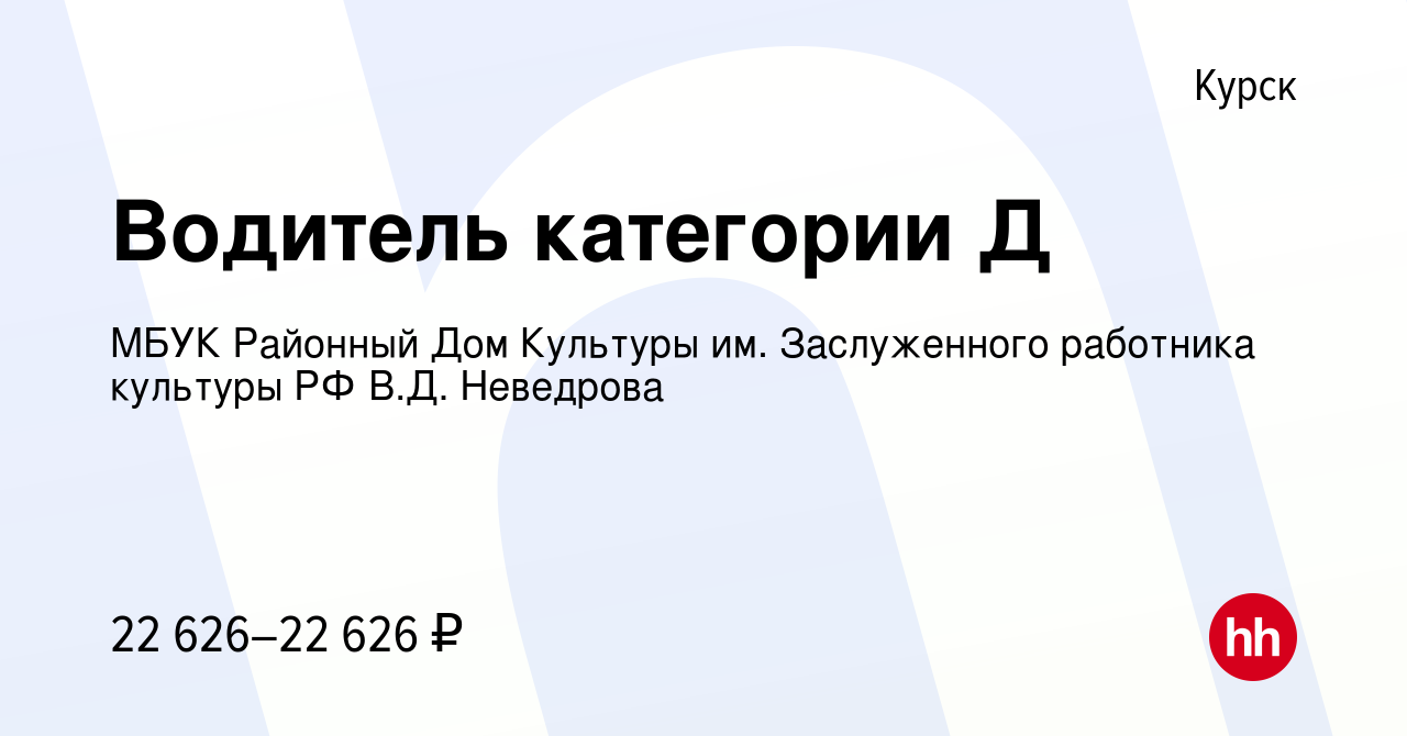 Вакансия Водитель категории Д в Курске, работа в компании МБУК Районный Дом  Культуры им. Заслуженного работника культуры РФ В.Д. Неведрова (вакансия в  архиве c 3 мая 2024)