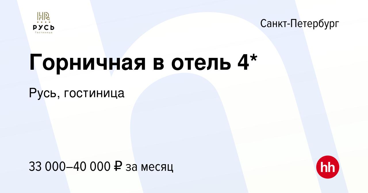 Вакансия Горничная в отель 4* в Санкт-Петербурге, работа в компании Русь,  гостиница (вакансия в архиве c 4 апреля 2024)