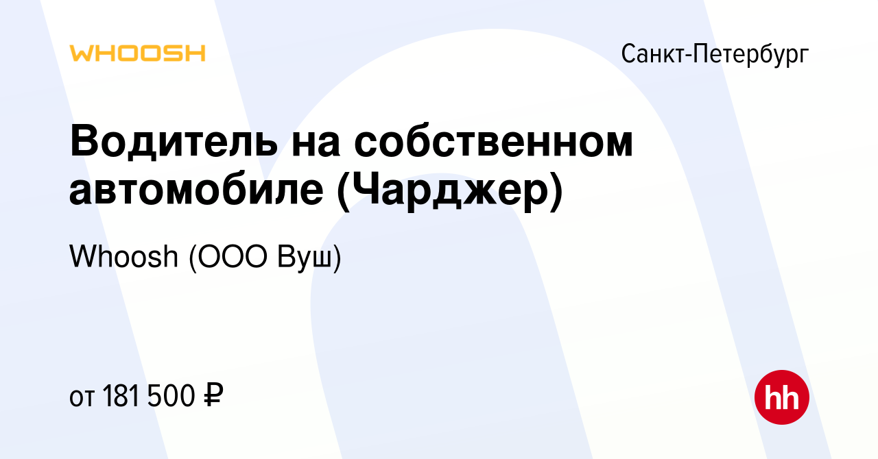 Вакансия Водитель на собственном автомобиле (Чарджер) в Санкт-Петербурге,  работа в компании Whoosh (ООО Вуш) (вакансия в архиве c 4 апреля 2024)