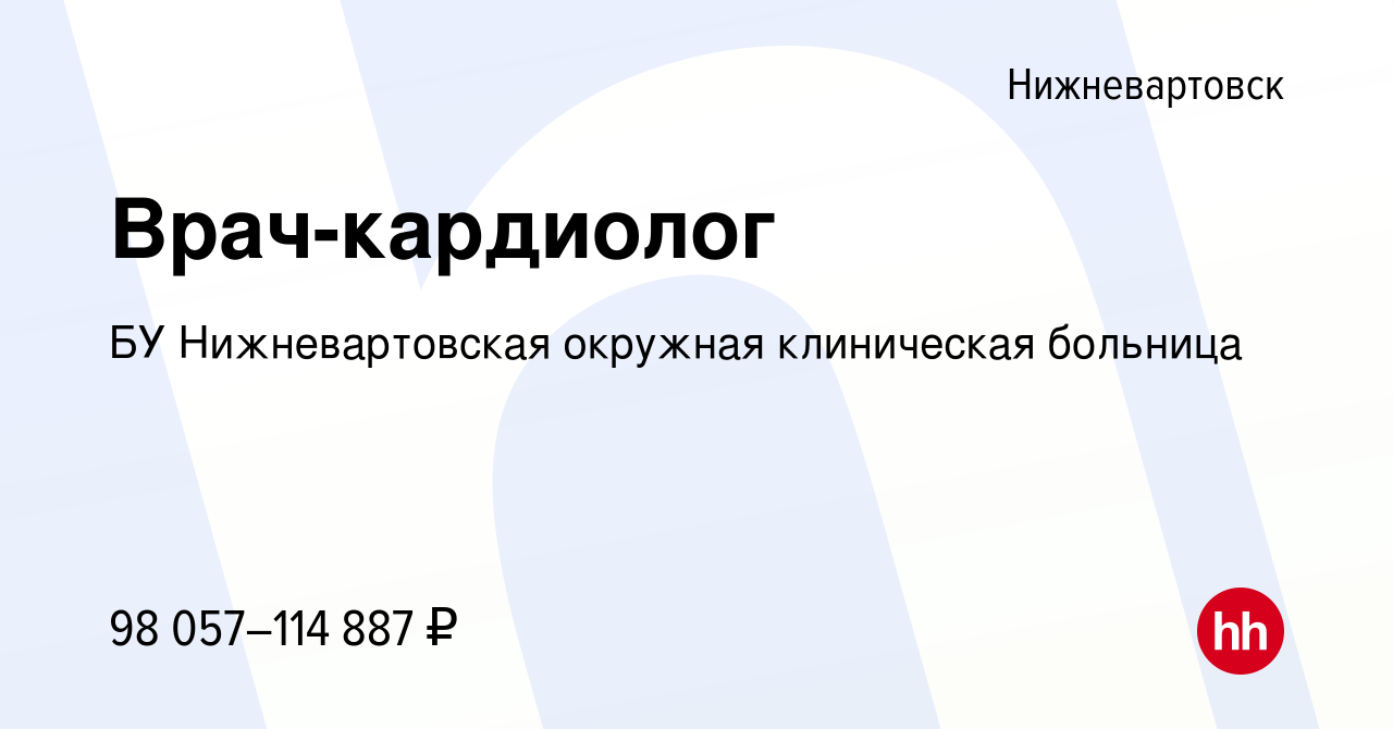 Вакансия Врач-кардиолог в Нижневартовске, работа в компании БУ  Нижневартовская окружная клиническая больница