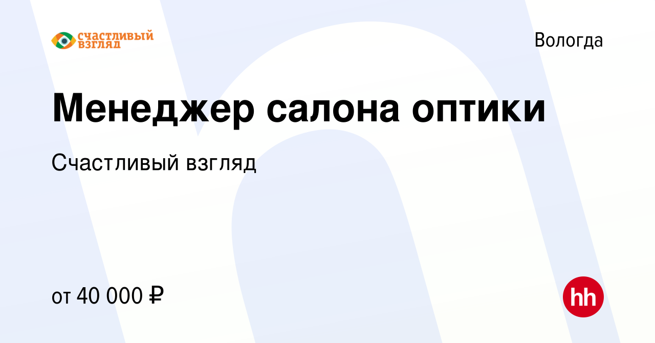 Вакансия Менеджер салона оптики в Вологде, работа в компании Счастливый  взгляд (вакансия в архиве c 3 апреля 2024)