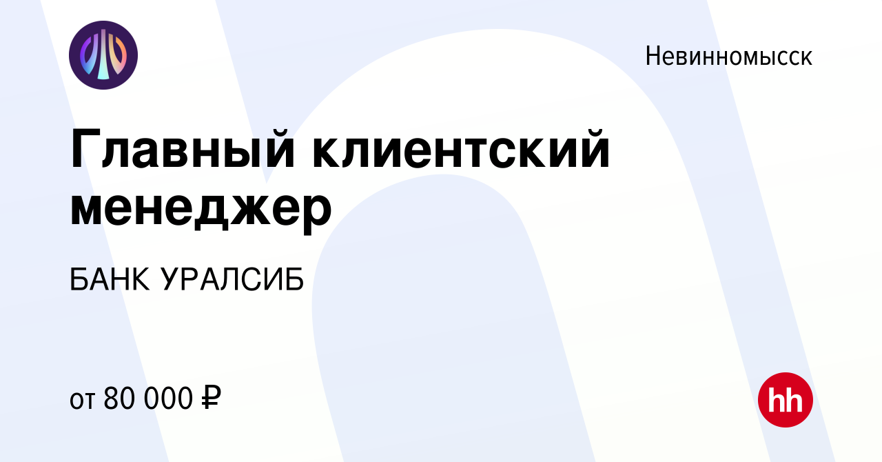 Вакансия Главный клиентский менеджер в Невинномысске, работа в компании  БАНК УРАЛСИБ