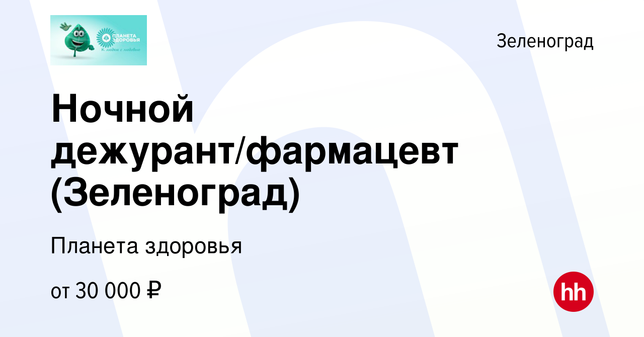 Вакансия Ночной дежурант/фармацевт (Зеленоград) в Зеленограде, работа в  компании Планета здоровья (вакансия в архиве c 4 апреля 2024)