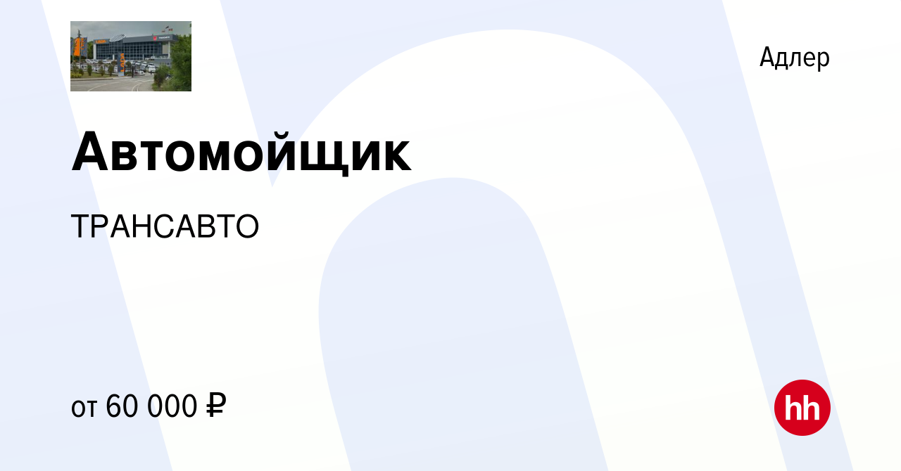 Вакансия Автомойщик в Адлере, работа в компании ТРАНСАВТО (вакансия в  архиве c 18 марта 2024)